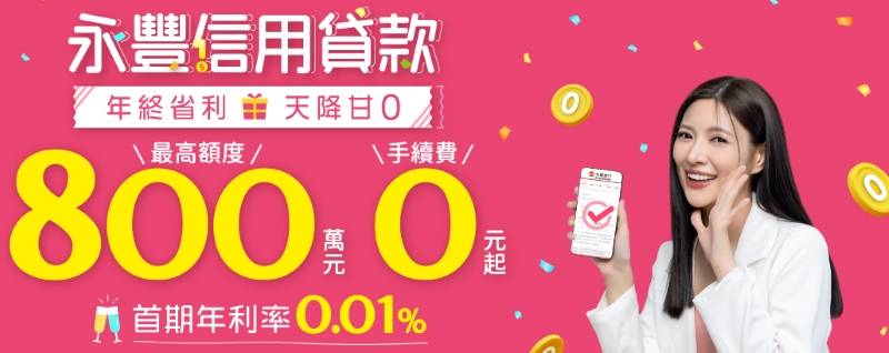 信貸推薦永豐信貸：免手續費、最高可貸800萬，首期固定利率0.01%，永豐私房錢有動用的金額才計息，適合臨時需要動用小資金者。