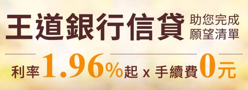 信貸推薦王道銀行：利率1.96%起，手續費0元