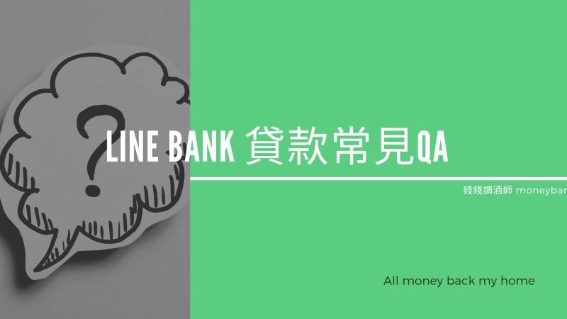 LINE Bank 貸款常見QA