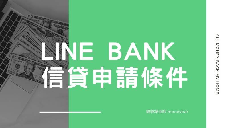 LINE Bank 信貸申請條件