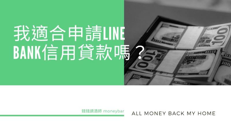 我適合申請LINE Bank信用貸款嗎