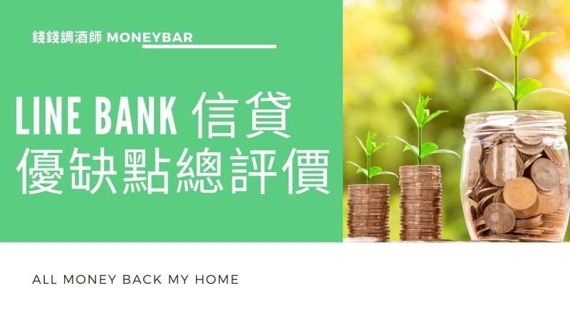 LINE Bank 信貸優缺點總評價