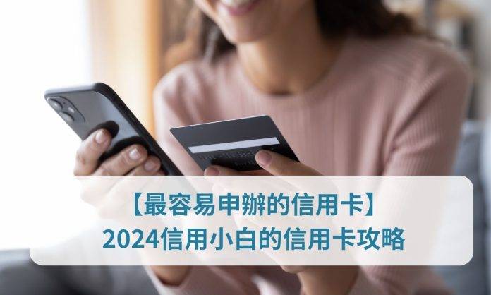 2024【信用小白申請信用卡攻略】Ptt & Dcard推薦一辦就過！ - 錢錢調酒師