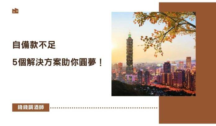 自備款不足，買房夢碎？別灰心，5個解決方案助你圓夢！