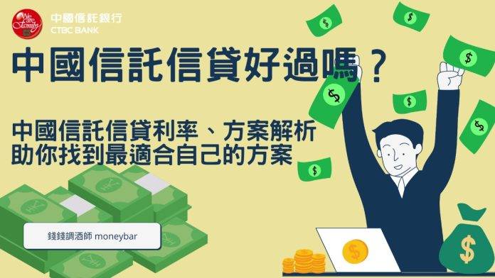 中國信託信貸好過嗎？利率、方案解析終極攻略！