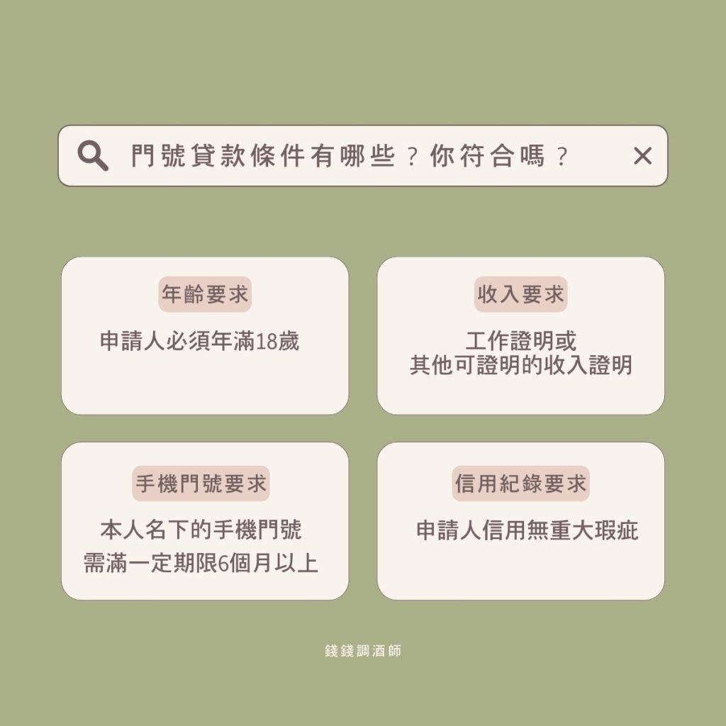 門號貸款條件有哪些？你符合嗎？