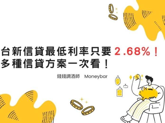 台新信貸最低利率只要2.68%！？多種信貸方案一次看！