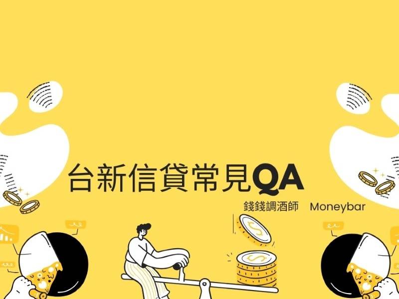 台新信貸常見QA