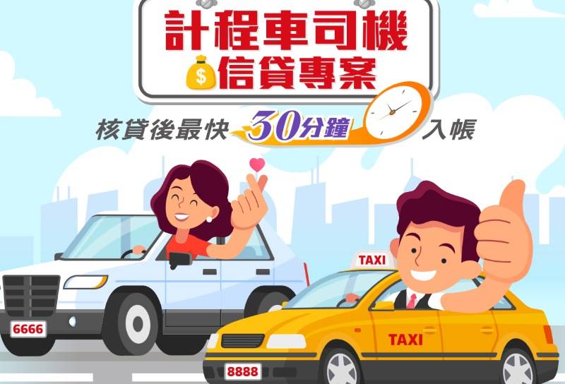 台新信貸計程車專案