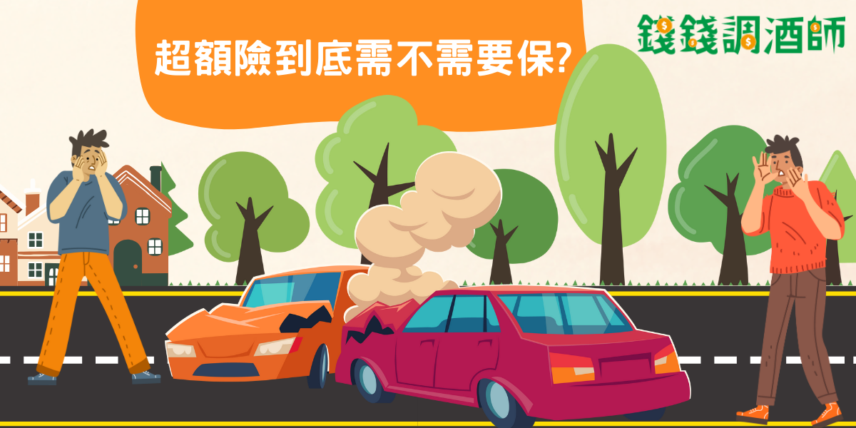 超額險要不要保