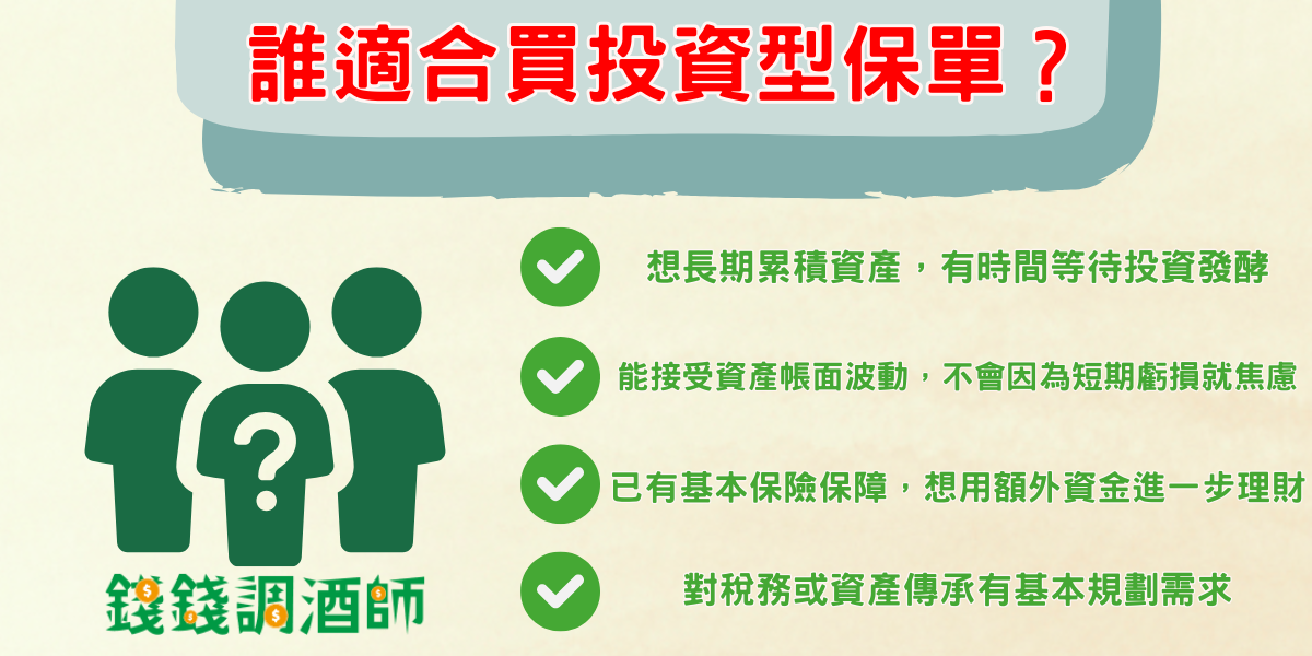 誰適合買投資型保單?