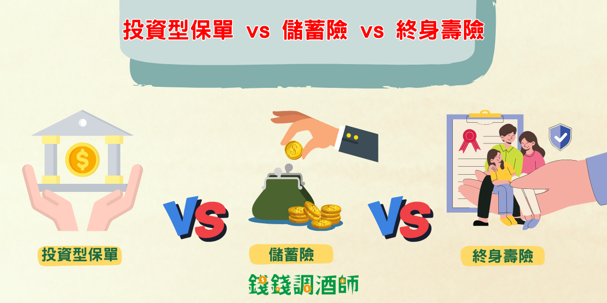 投資型保單 vs 儲蓄險 vs 終身壽險,有什麼差別?