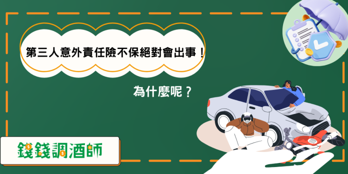 第三人意外責任險