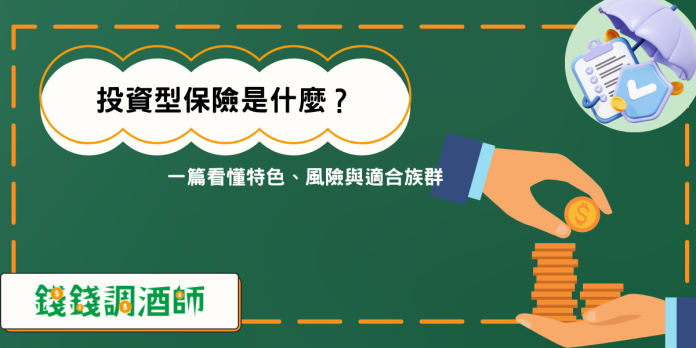 投資型保險是什麼？