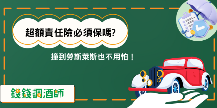 超額責任險必須保嗎