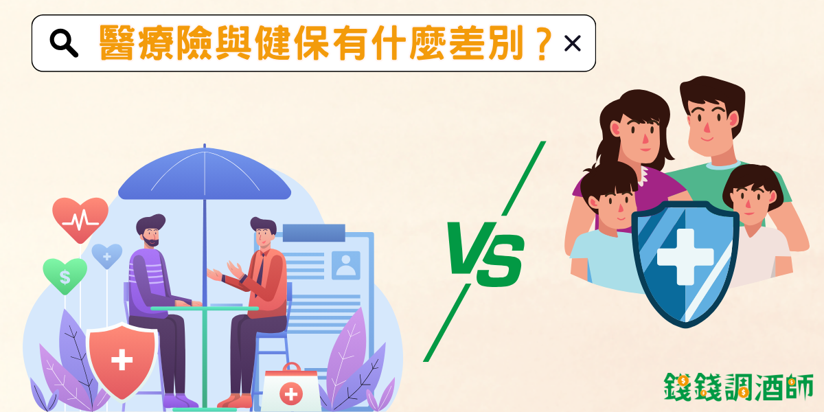 醫療險與健保有什麼差別?