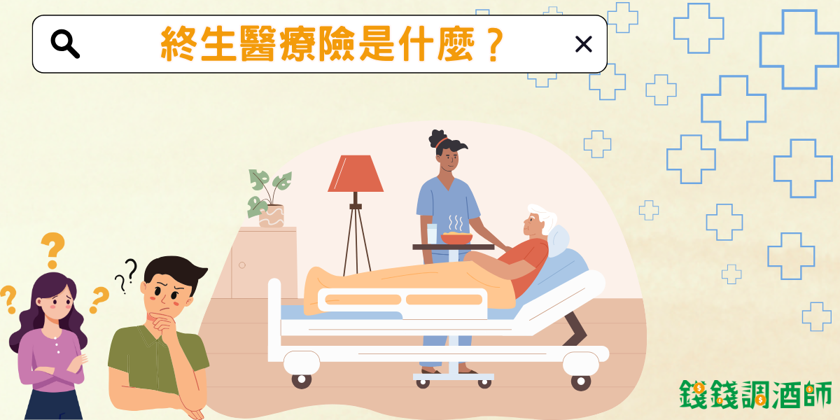 終生醫療險是什麼?