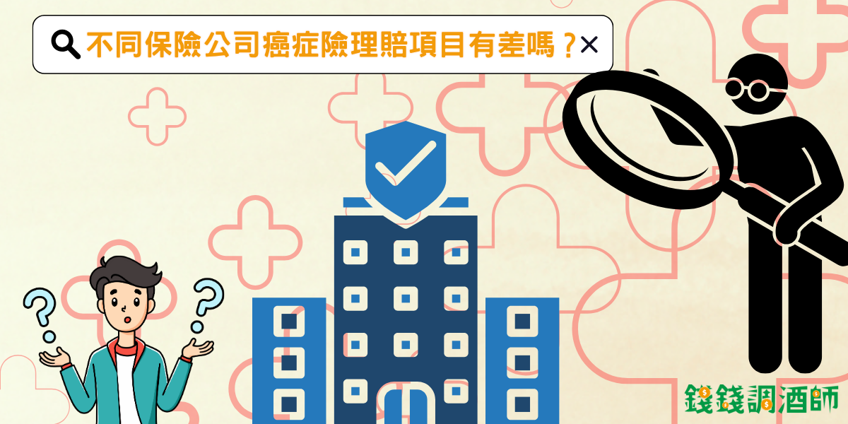 不同保險公司癌症險理賠項目有差嗎?要怎麼看保單內容?