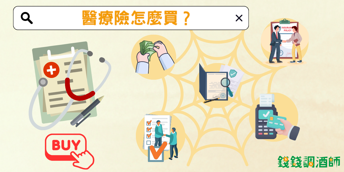 醫療險怎麼買?