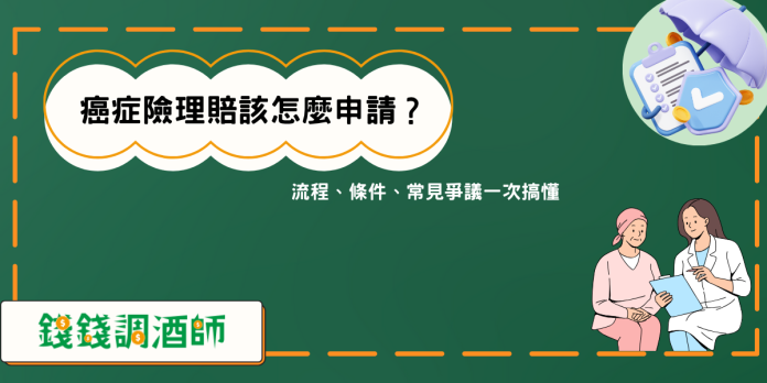 癌症險理賠該怎麼申請？流程、條件、常見爭議一次搞懂