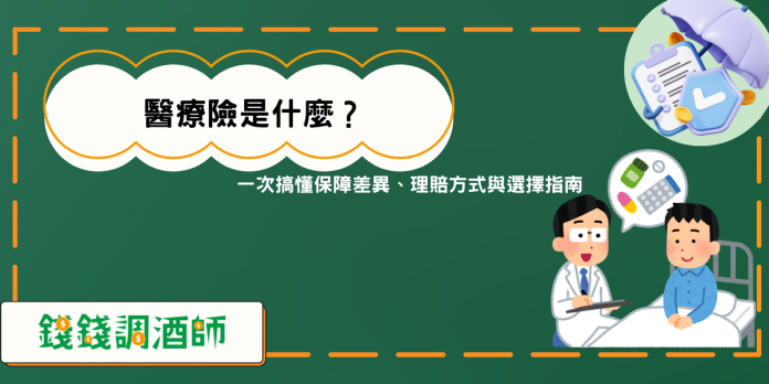 醫療險是什麼？一次搞懂保障差異、理賠方式與選擇指南