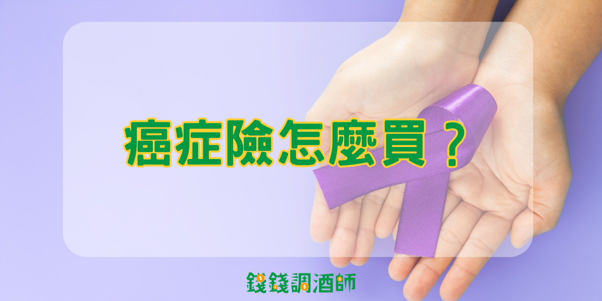 癌症險怎麼買?