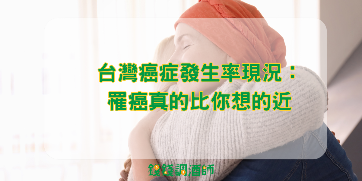 台灣癌症發生率現況:罹癌真的比你想的近