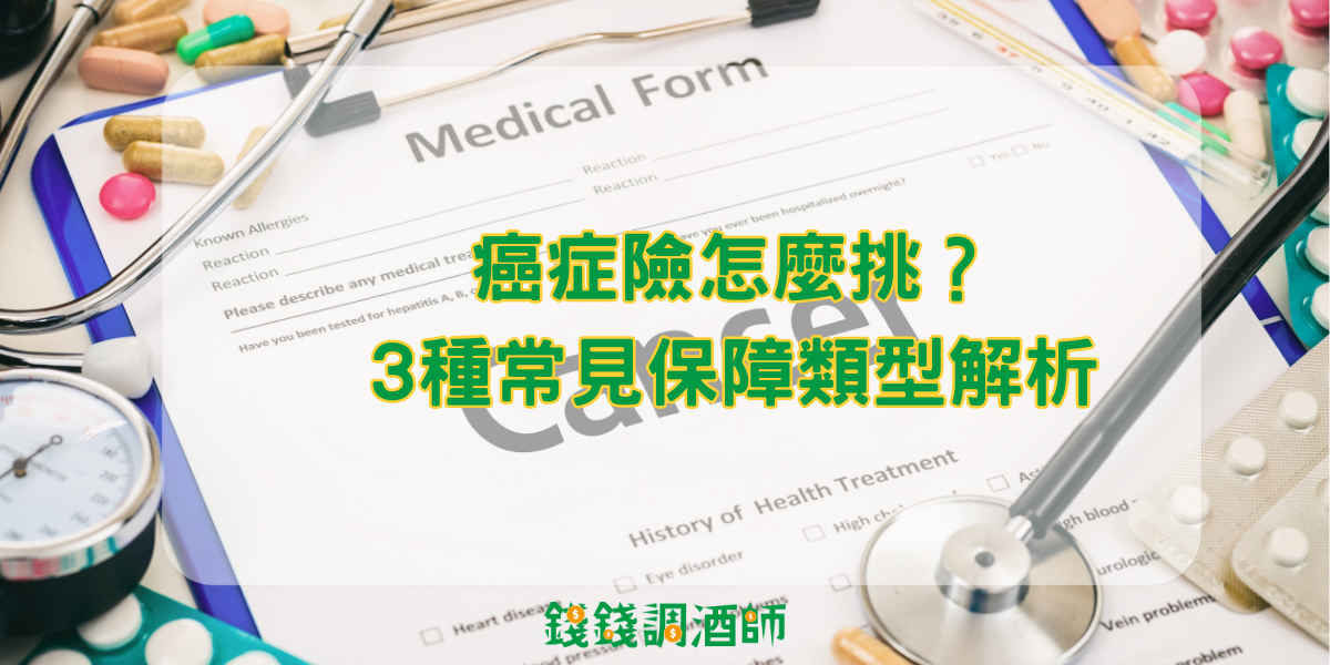 癌症險怎麼挑?3種常見保障類型解析