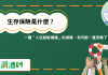 生存保險是什麼?一種「人在就能領錢」的保險,你可能一直忽略了 生存保險是什麼?一種「人在就能領錢」的保險,你可能一直忽略了
