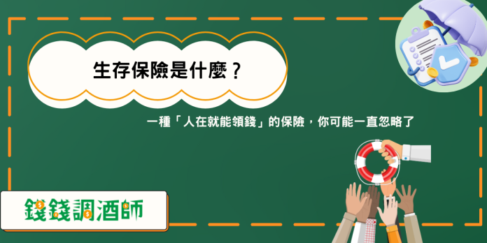 生存保險是什麼？一種「人在就能領錢」的保險，你可能一直忽略了