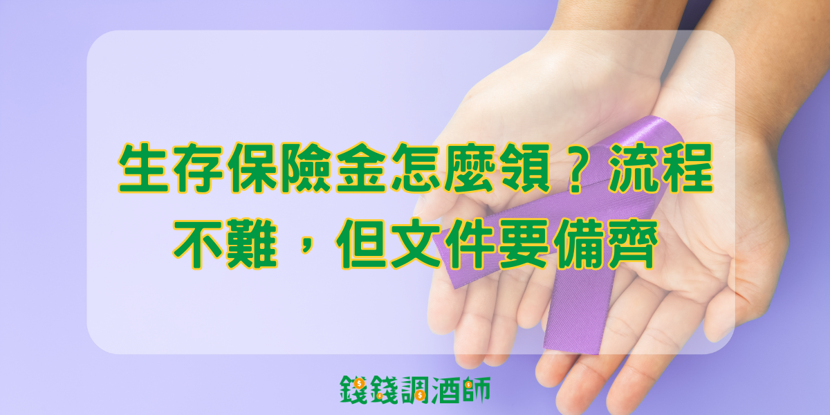 生存保險金怎麼領？流程不難，但文件要備齊