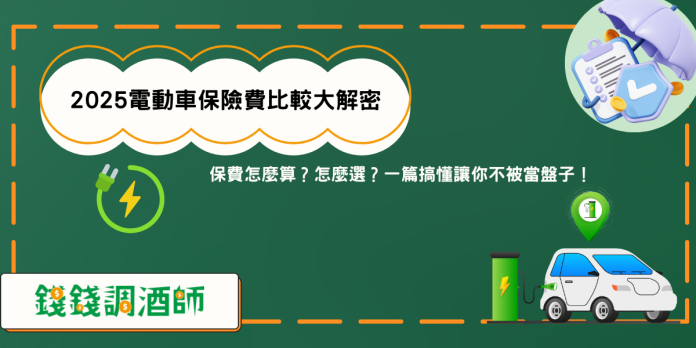 2025電動車保險費比較大解密：保費怎麼算？怎麼選？一篇搞懂讓你不被當盤子！