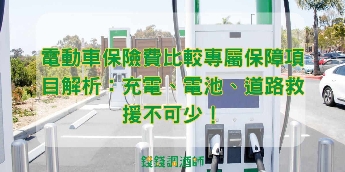 電動車保險費比較專屬保障項目解析:充電、電池、道路救援不可少!