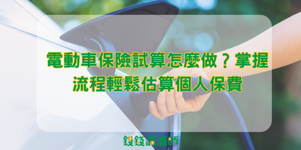 電動車保險試算怎麼做?掌握流程輕鬆估算個人保費