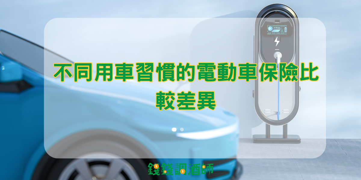 不同用車習慣的電動車保險比較差異