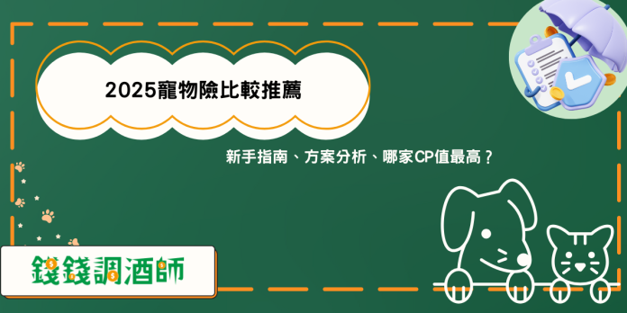 2025寵物險比較推薦：新手指南、方案分析、哪家CP值最高？