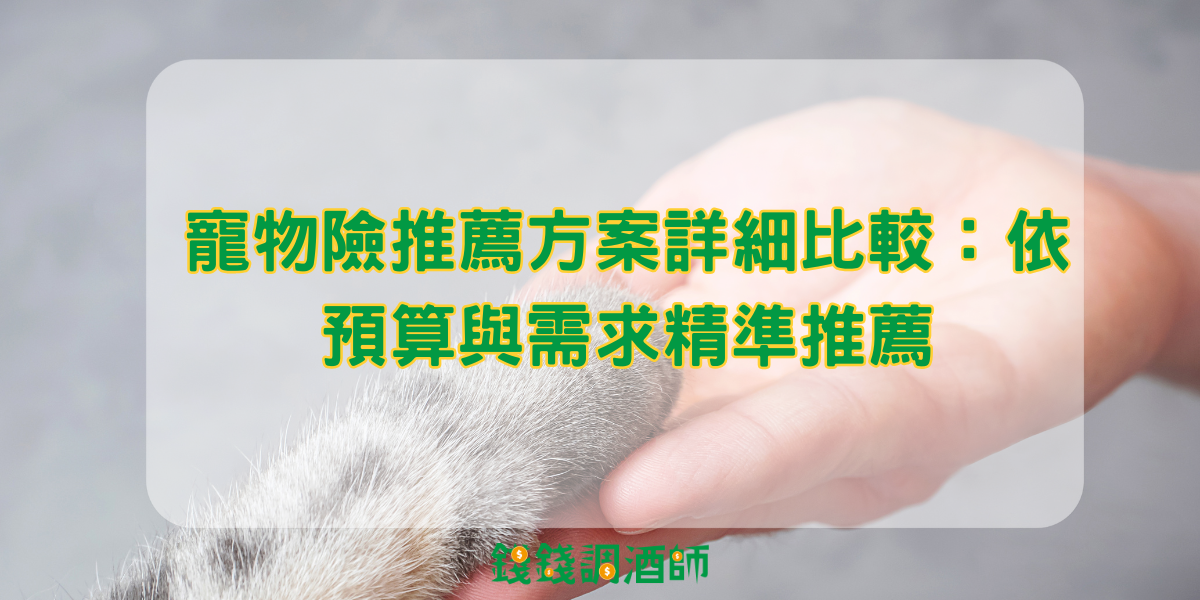 寵物險推薦方案詳細比較：依預算與需求精準推薦