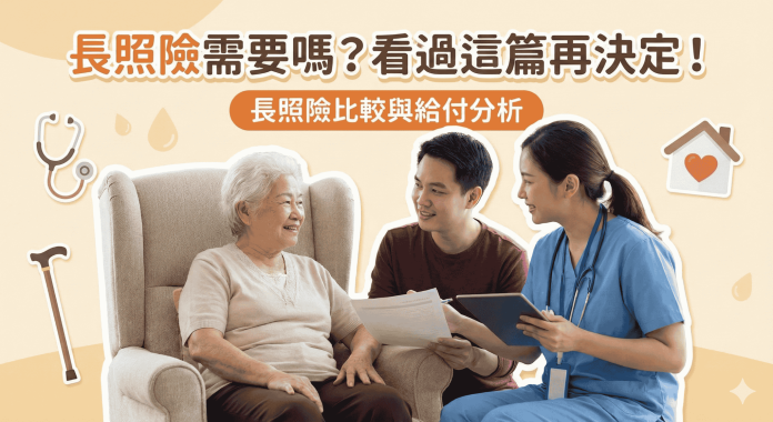 長照險需要嗎？看過這篇再決定！長照險比較與給付分析